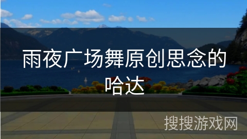 雨夜广场舞原创思念的哈达