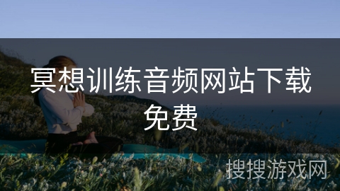 冥想训练音频网站下载免费