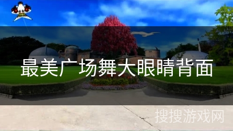 最美广场舞大眼睛背面 最美广场舞大眼睛背面