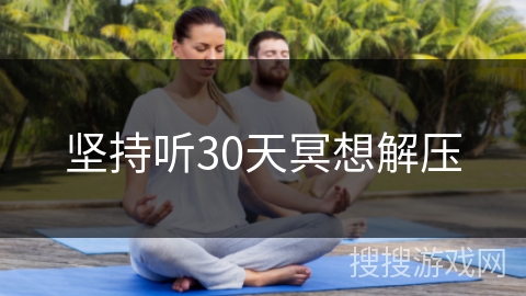 坚持听30天冥想解压