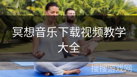 冥想音乐下载视频教学大全