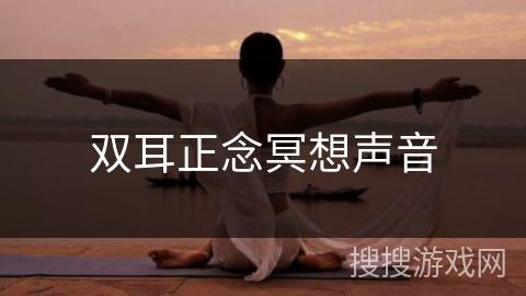 双耳正念冥想声音