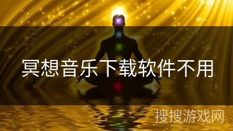 冥想音乐下载软件不用