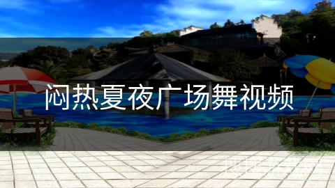 闷热夏夜广场舞视频 闷热夏夜广场舞视频