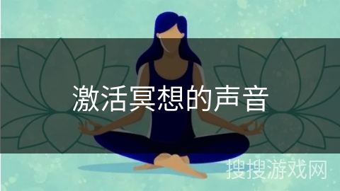 激活冥想的声音