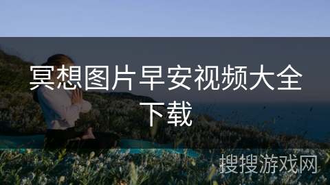 冥想图片早安视频大全下载