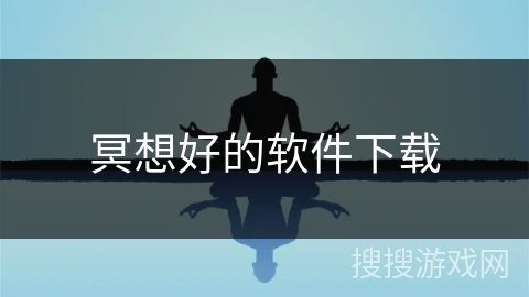 冥想好的软件下载