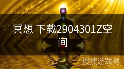 冥想 下载2904301Z空间
