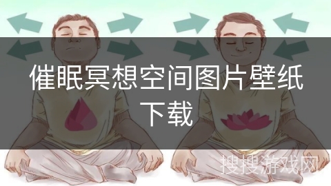 催眠冥想空间图片壁纸下载