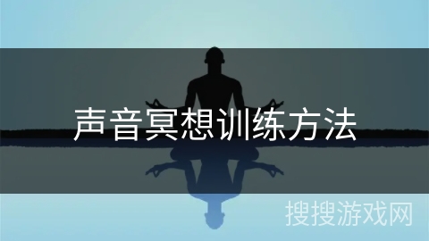 声音冥想训练方法