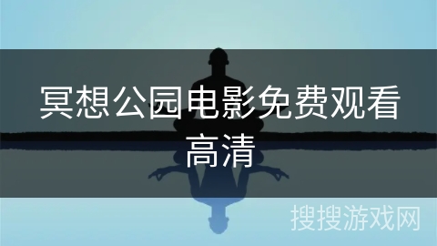 冥想公园电影免费观看高清