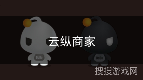 云纵商家 云纵商家