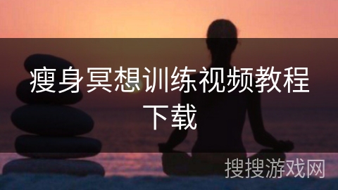 瘦身冥想训练视频教程下载
