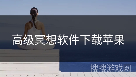 高级冥想软件下载苹果