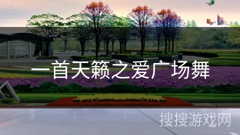 一首天籁之爱广场舞 一首天籁之爱广场舞