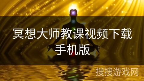 冥想大师教课视频下载手机版