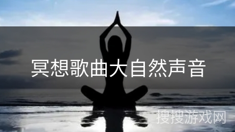 冥想歌曲大自然声音