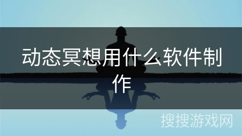 动态冥想用什么软件制作