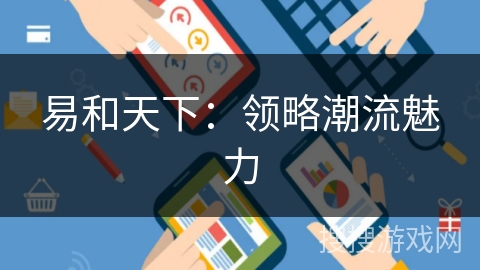 易和天下：领略潮流魅力