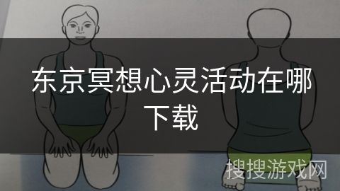 东京冥想心灵活动在哪下载