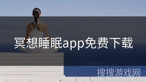 冥想睡眠app免费下载