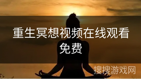 重生冥想视频在线观看免费