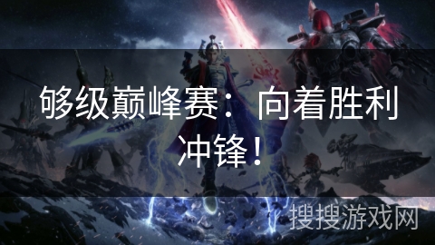 够级巅峰赛：向着胜利冲锋！