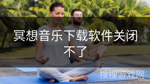 冥想音乐下载软件关闭不了