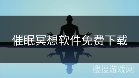 催眠冥想软件免费下载