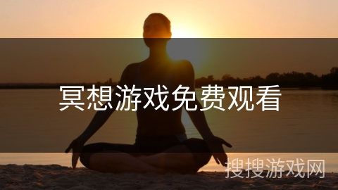 冥想游戏免费观看