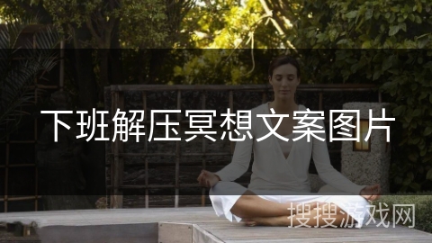 下班解压冥想文案图片