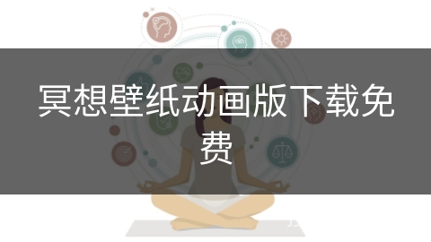 冥想壁纸动画版下载免费