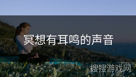 冥想有耳鸣的声音