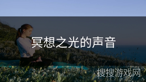 冥想之光的声音