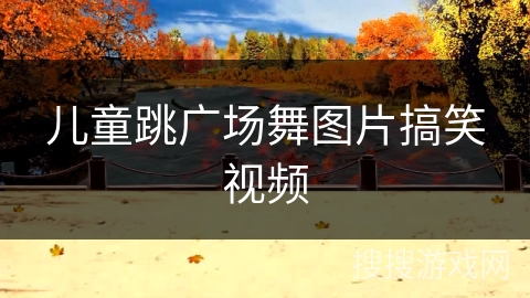 儿童跳广场舞图片搞笑视频 儿童跳广场舞图片搞笑视频