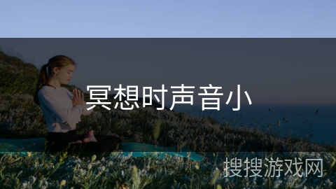 冥想时声音小