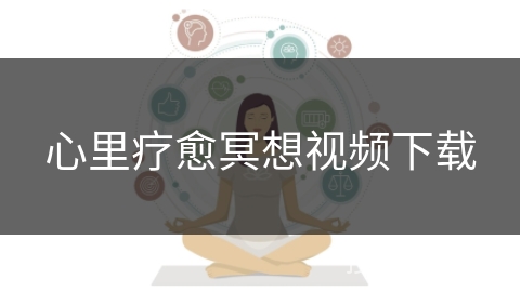 心里疗愈冥想视频下载
