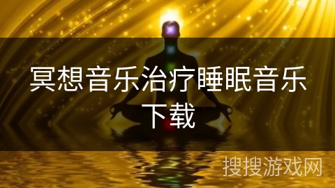 冥想音乐治疗睡眠音乐下载