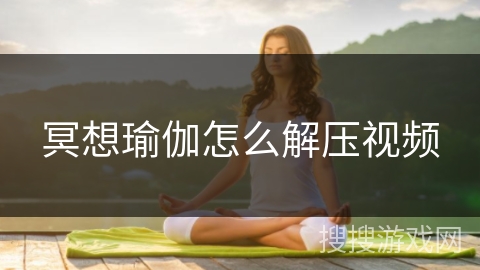 冥想瑜伽怎么解压视频