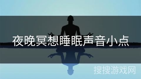 夜晚冥想睡眠声音小点