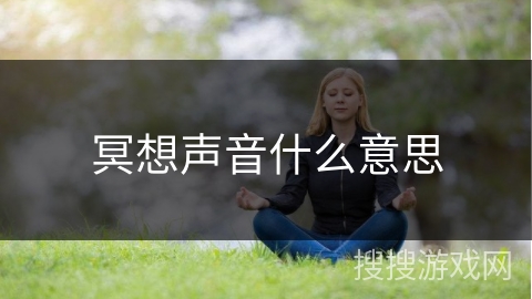 冥想声音什么意思
