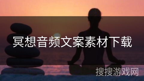 冥想音频文案素材下载