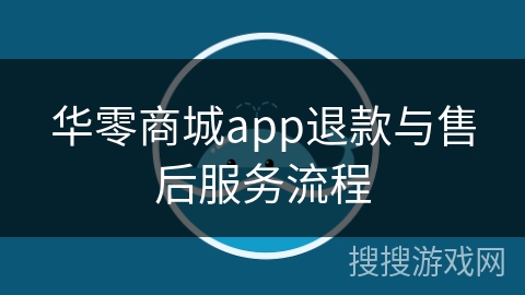 华零商城app退款与售后服务流程 华零商城app退款与售后服务流程