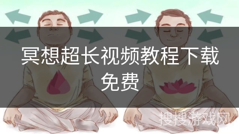 冥想超长视频教程下载免费