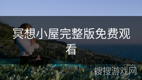 冥想小屋完整版免费观看