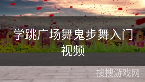 学跳广场舞鬼步舞入门视频 学跳广场舞鬼步舞入门视频