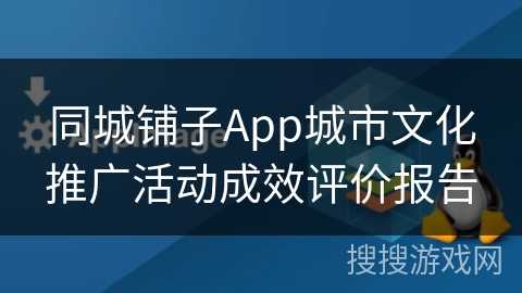 同城铺子App城市文化推广活动成效评价报告