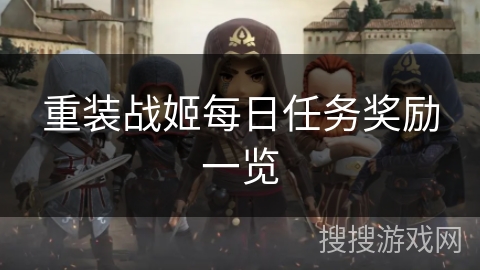 重装战姬每日任务奖励一览