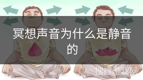 冥想声音为什么是静音的