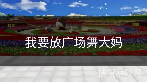 我要放广场舞大妈 我要放广场舞大妈